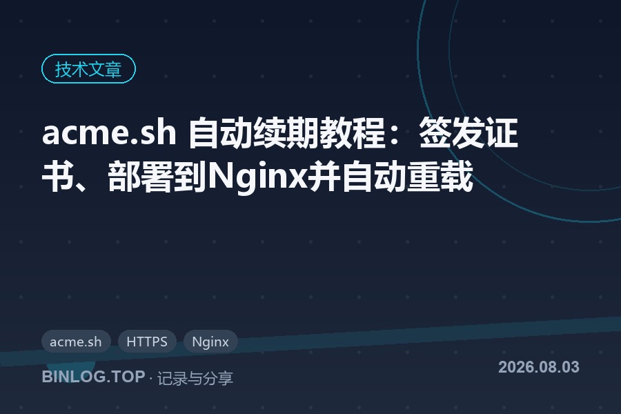acme.sh 自动续期教程：签发证书、部署到Nginx并自动重载
