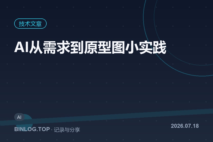 AI从需求到原型图小实践