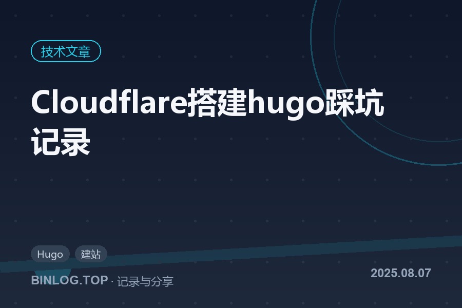 Cloudflare搭建hugo踩坑记录