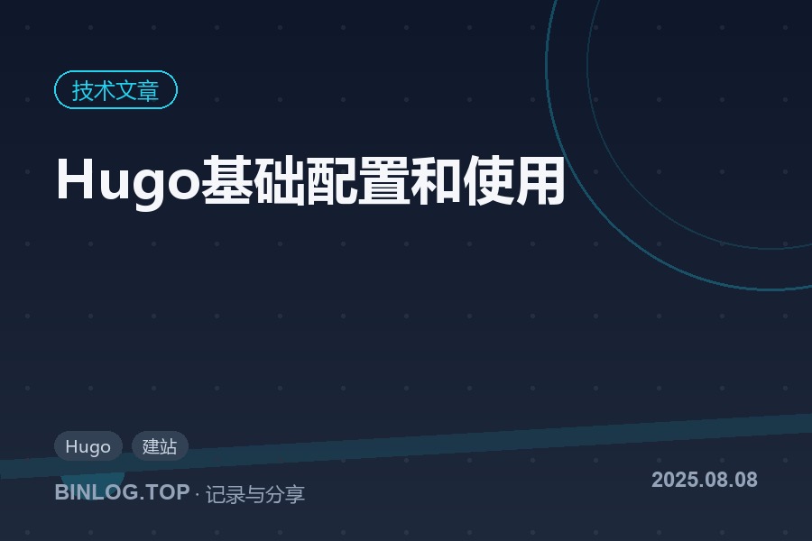 Hugo基础配置和使用