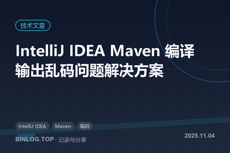 IntelliJ IDEA Maven 编译输出乱码问题解决方案