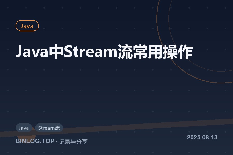Java中Stream流常用操作