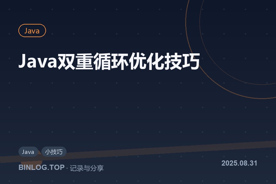 Java双重循环优化技巧