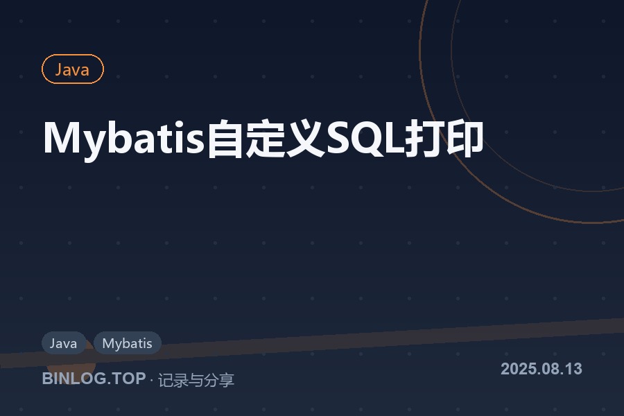 Mybatis自定义SQL打印