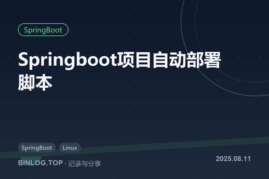 Springboot项目自动部署脚本