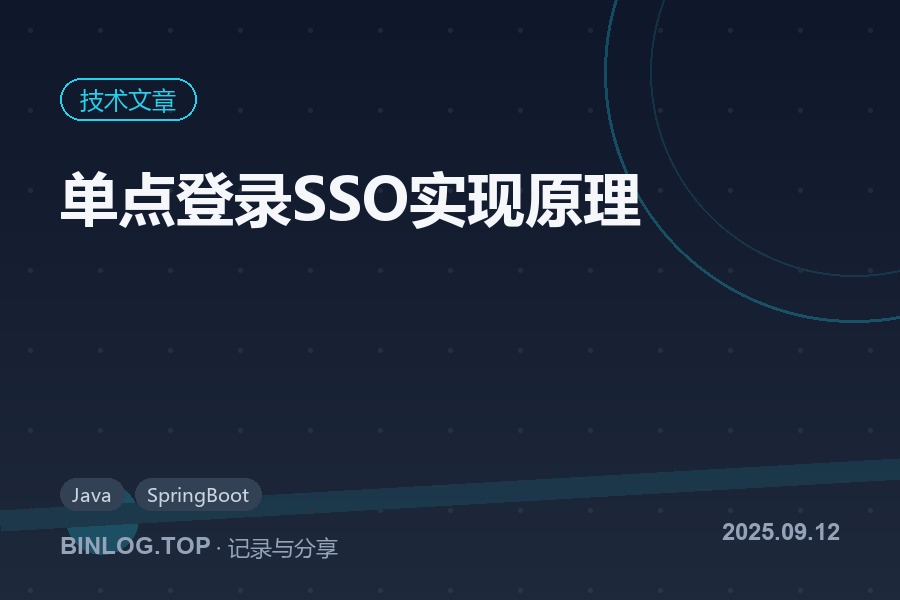 单点登录SSO实现原理