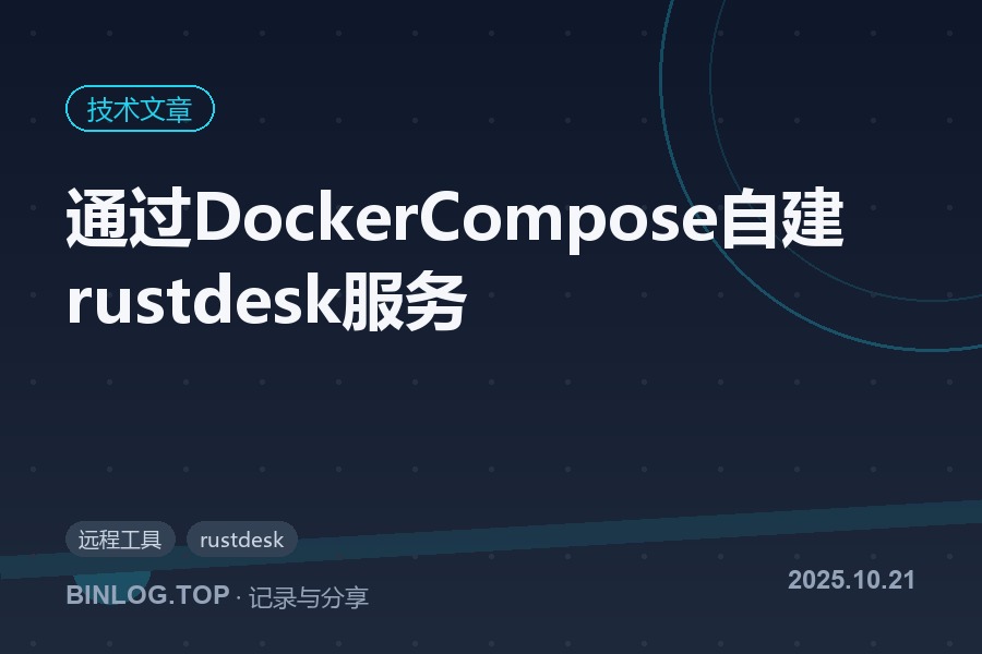 通过DockerCompose自建rustdesk服务